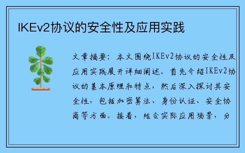 IKEv2协议的安全性及应用实践