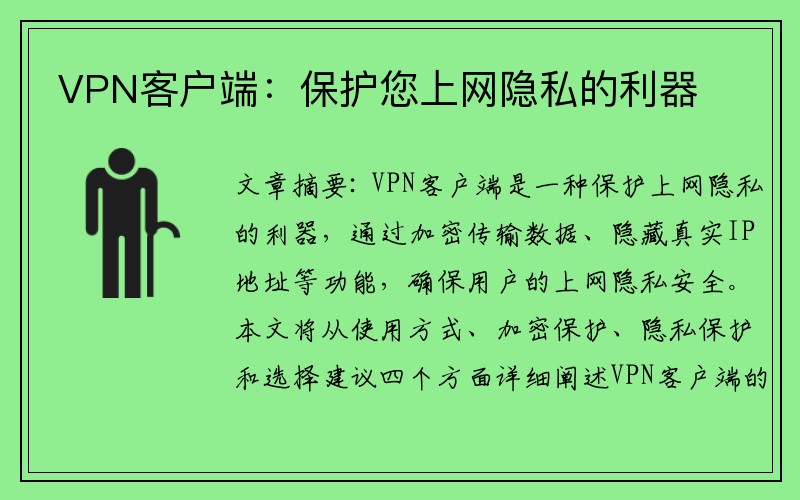 VPN客户端：保护您上网隐私的利器